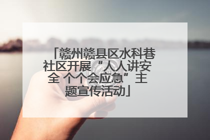 赣州赣县区水科巷社区开展“人人讲安全 个个会应急”主题宣传活动