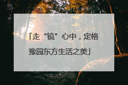 走“镜”心中，定格豫园东方生活之美
