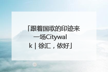 跟着国歌的印迹来一场Citywalk｜徐汇，侬好