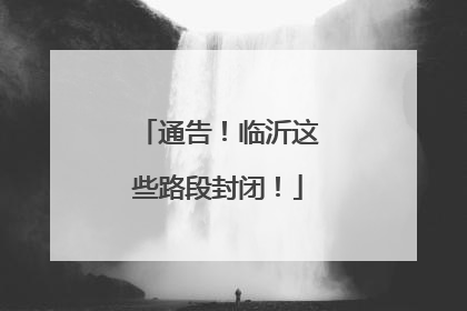 通告！临沂这些路段封闭！