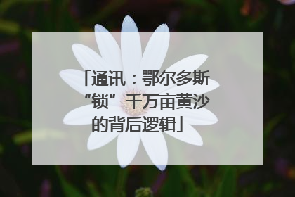 通讯：鄂尔多斯“锁”千万亩黄沙的背后逻辑