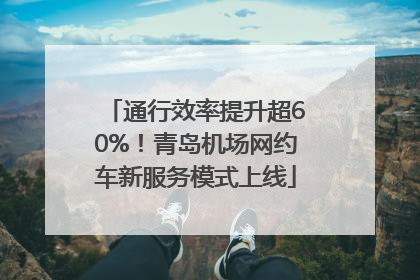 通行效率提升超60%！青岛机场网约车新服务模式上线