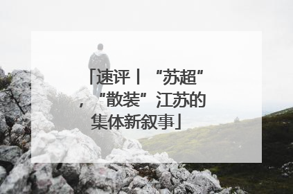 速评丨“苏超”，“散装”江苏的集体新叙事