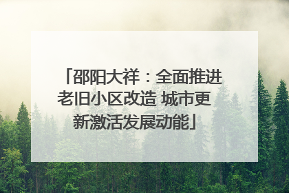 邵阳大祥：全面推进老旧小区改造 城市更新激活发展动能
