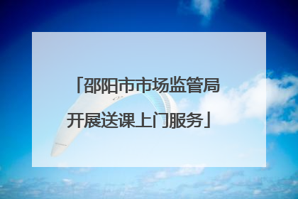 邵阳市市场监管局开展送课上门服务
