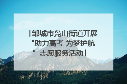 邹城市凫山街道开展“助力高考 为梦护航”志愿服务活动