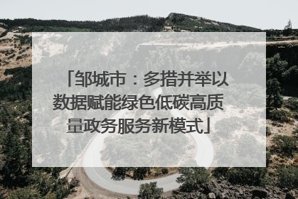 邹城市：多措并举以数据赋能绿色低碳高质量政务服务新模式