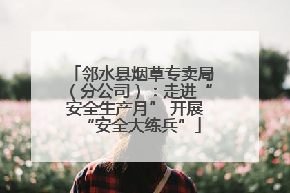 邻水县烟草专卖局（分公司）：走进“安全生产月” 开展“安全大练兵”