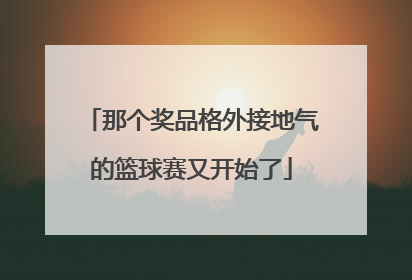 那个奖品格外接地气的篮球赛又开始了