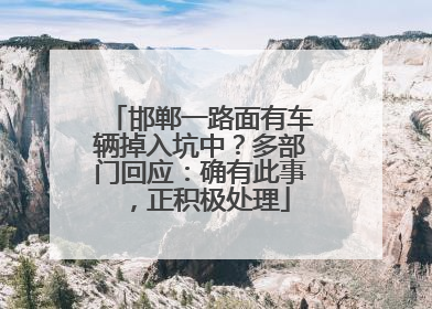 邯郸一路面有车辆掉入坑中？多部门回应：确有此事，正积极处理