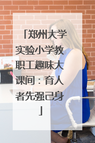 郑州大学实验小学教职工趣味大课间：育人者先强己身