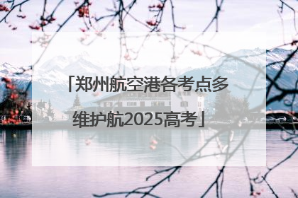 郑州航空港各考点多维护航2025高考