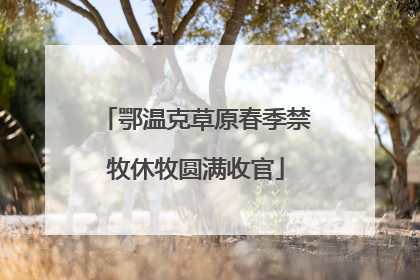 鄂温克草原春季禁牧休牧圆满收官