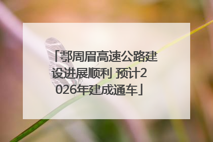 鄠周眉高速公路建设进展顺利 预计2026年建成通车