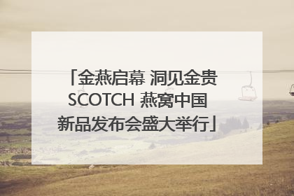 金燕启幕 洞见金贵 SCOTCH 燕窝中国新品发布会盛大举行
