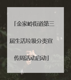 金家岭街道第三届生活垃圾分类宣传周活动启动