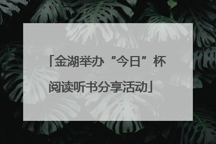金湖举办“今日”杯阅读听书分享活动