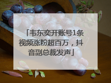 韦东奕开账号1条视频涨粉超百万，抖音副总裁发声