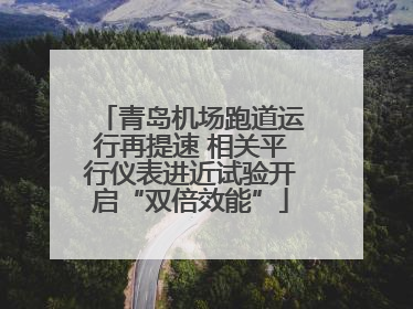 青岛机场跑道运行再提速 相关平行仪表进近试验开启“双倍效能”