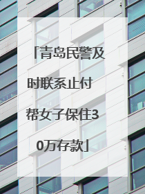 青岛民警及时联系止付 帮女子保住30万存款