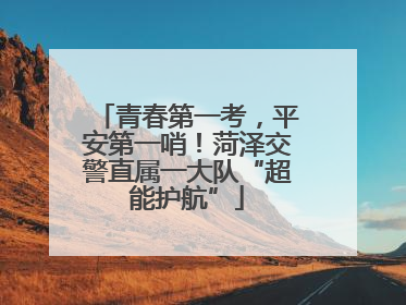 青春第一考，平安第一哨！菏泽交警直属一大队“超能护航”
