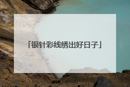 银针彩线绣出好日子