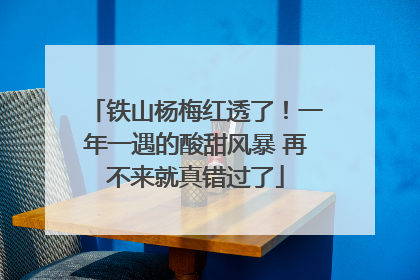 铁山杨梅红透了！一年一遇的酸甜风暴 再不来就真错过了