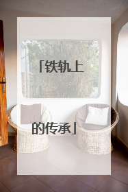 铁轨上的传承