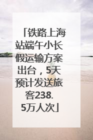 铁路上海站端午小长假运输方案出台，5天预计发送旅客238.5万人次