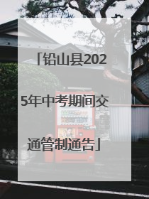铅山县2025年中考期间交通管制通告
