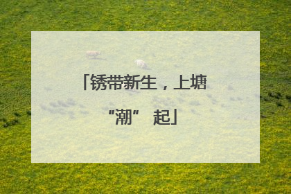 锈带新生，上塘 “潮” 起