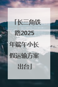 长三角铁路2025年端午小长假运输方案出台