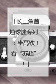 长三角首趟球迷专列：坐高铁！看“苏超”！