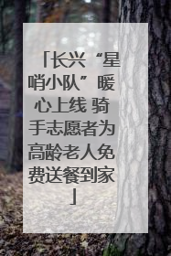 长兴“星哨小队”暖心上线 骑手志愿者为高龄老人免费送餐到家