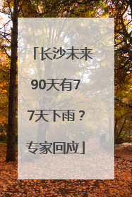 长沙未来90天有77天下雨？专家回应