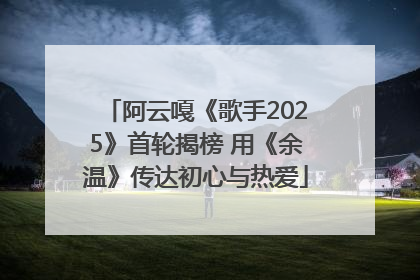 阿云嘎《歌手2025》首轮揭榜 用《余温》传达初心与热爱