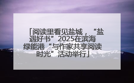 阅读里看见盐城，“盐遇好书”2025在滨海绿能港“与作家共享阅读时光”活动举行