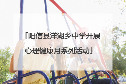 阳信县洋湖乡中学开展心理健康月系列活动