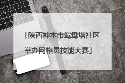 陕西神木市鸳鸯塔社区举办网格员技能大赛