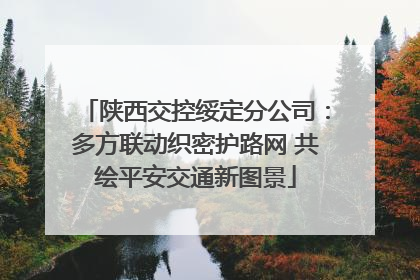 陕西交控绥定分公司：多方联动织密护路网 共绘平安交通新图景