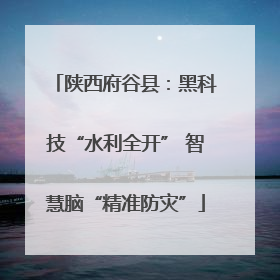 陕西府谷县：黑科技“水利全开” 智慧脑“精准防灾”