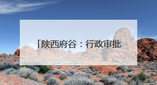 陕西府谷：行政审批“全链发力” 项目齿轮“精准咬合”