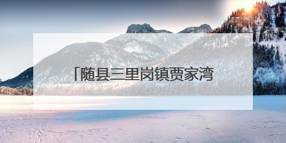 随县三里岗镇贾家湾村：八月瓜缀满藤，山野孕育甜蜜希望