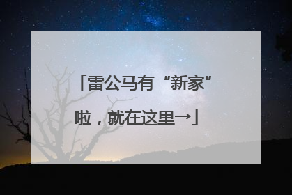 雷公马有“新家”啦，就在这里→