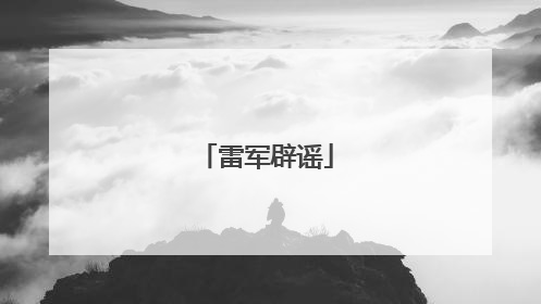雷军辟谣