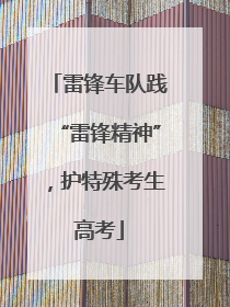 雷锋车队践“雷锋精神”，护特殊考生高考