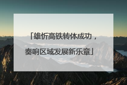 雄忻高铁转体成功，奏响区域发展新乐章