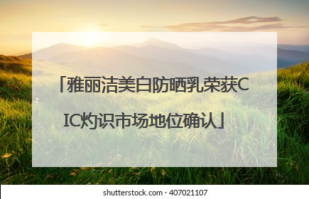 雅丽洁美白防晒乳荣获CIC灼识市场地位确认