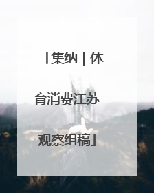 集纳｜体育消费江苏观察组稿
