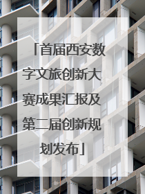 首届西安数字文旅创新大赛成果汇报及第二届创新规划发布